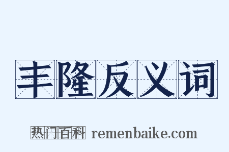 丰隆反义词是什么意思的图片